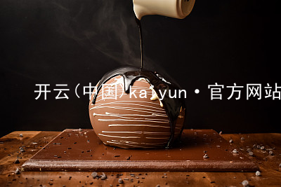 开云(中国)kaiyun·官方网站kaiyun官方网站最新地址