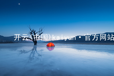 开云(中国)kaiyun·官方网站开云官网