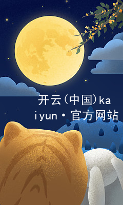 开云(中国)kaiyun·官方网站kaiyun官方网站官网