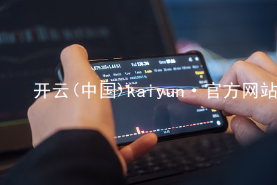 开云(中国)kaiyun·官方网站开云推荐
