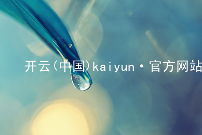 开云(中国)kaiyun·官方网站kaiyun登录