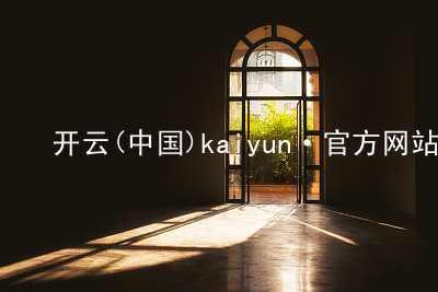 开云(中国)kaiyun·官方网站kaiyun官方网站官方版