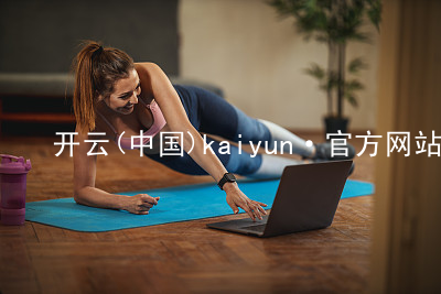 开云(中国)kaiyun·官方网站kaiyun官方网站游戏