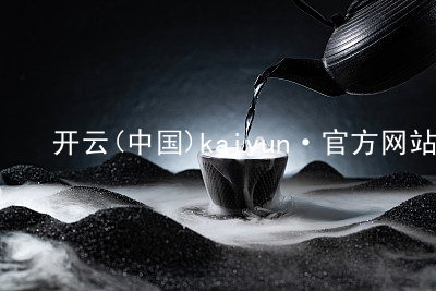 开云(中国)kaiyun·官方网站开云官方网站