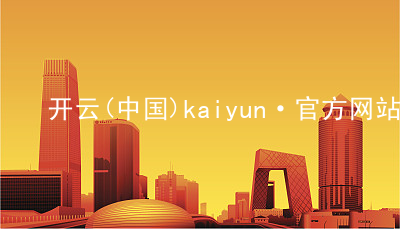 开云(中国)kaiyun·官方网站kaiyun下载