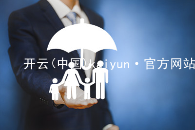 开云(中国)kaiyun·官方网站kaiyun手机版