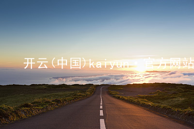 开云(中国)kaiyun·官方网站kaiyun官方网站全站