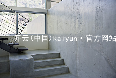 开云(中国)kaiyun·官方网站开云网址