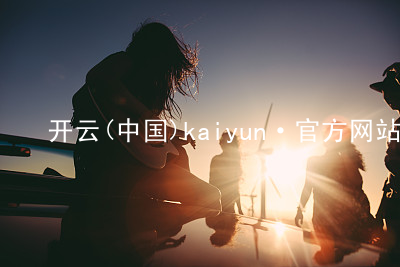开云(中国)kaiyun·官方网站kaiyun官方网站软件