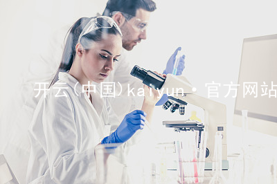 开云(中国)kaiyun·官方网站kaiyun官方网站苹果版