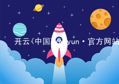 开云(中国)kaiyun·官方网站kaiyun官方网站可靠