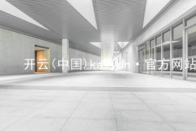 开云(中国)kaiyun·官方网站kaiyun大厅