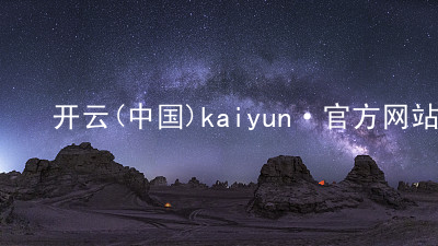 开云(中国)kaiyun·官方网站kaiyun哪个好