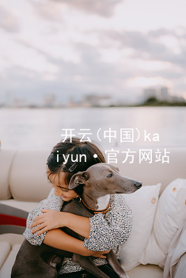 开云(中国)kaiyun·官方网站kaiyun版本