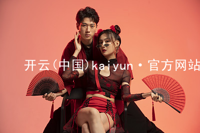 开云(中国)kaiyun·官方网站kaiyunapp下载