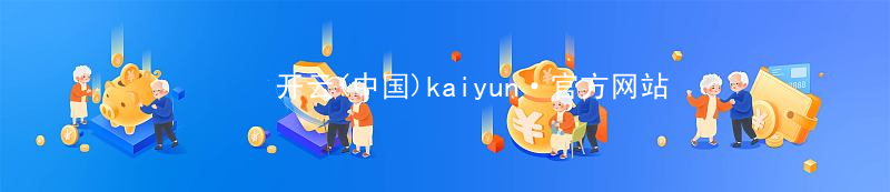 开云(中国)kaiyun·官方网站kaiyun官方网站综合