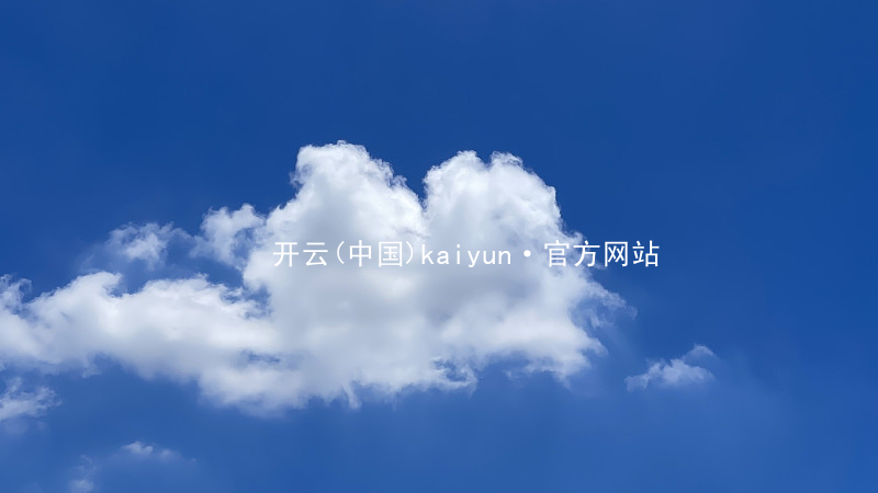 开云(中国)kaiyun·官方网站开云综合