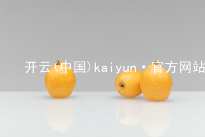 开云(中国)kaiyun·官方网站kaiyun官方网站网页版