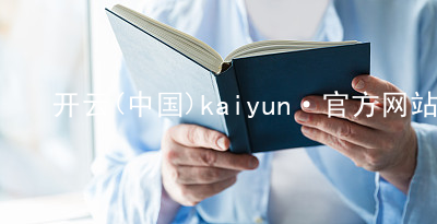 开云(中国)kaiyun·官方网站kaiyun最新地址