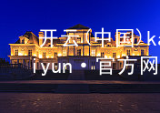 开云(中国)kaiyun·官方网站kaiyun网站