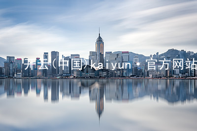 开云(中国)kaiyun·官方网站开云ios版