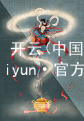 开云(中国)kaiyun·官方网站kaiyun客户端