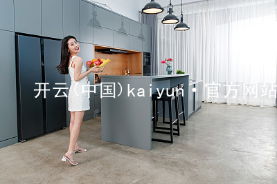 开云(中国)kaiyun·官方网站kaiyun苹果版