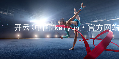 开云(中国)kaiyun·官方网站kaiyun官方网站最新