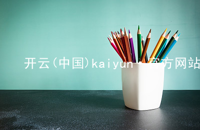 开云(中国)kaiyun·官方网站kaiyun大厅
