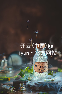 开云(中国)kaiyun·官方网站kaiyun官方网站