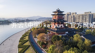 开云(中国)kaiyun·官方网站kaiyun安装